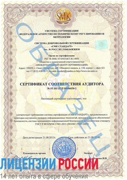 Образец сертификата соответствия аудитора №ST.RU.EXP.00006030-2 Брянск Сертификат ISO 27001